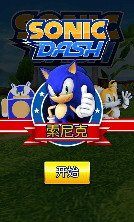 索尼克沖刺手機(jī)版 v8.14.1安卓版 0