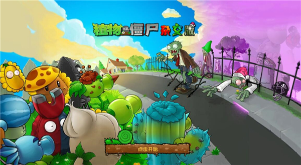 植物大戰(zhàn)僵尸雜交重制版 v0.8.2.0 0