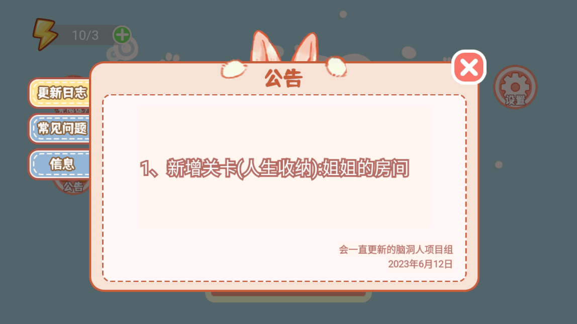 腦洞人愛收納游戲 v1.0 0