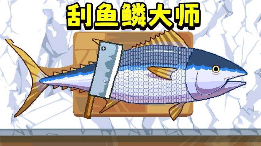 刮魚鱗解壓 v1.0 0