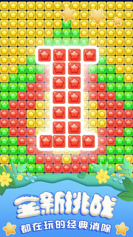 全民星星消消樂 v1.0.7 0