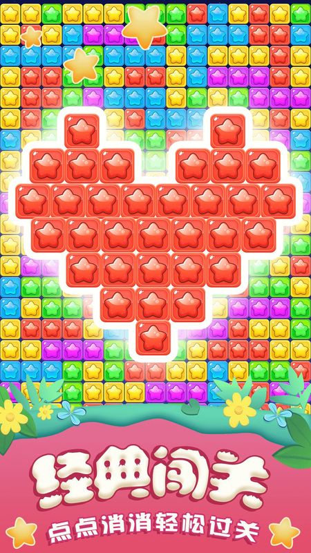 全民星星消消樂 v1.0.7 2