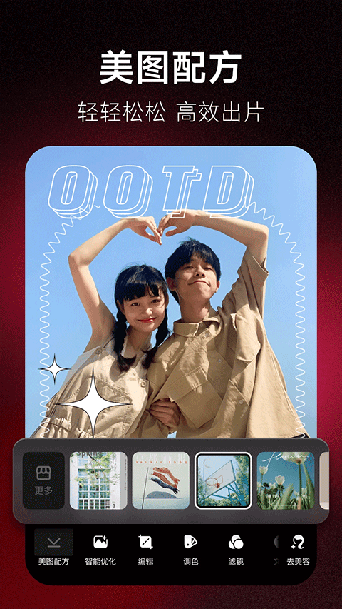 美圖秀秀極速版app v11.21.0安卓版 1