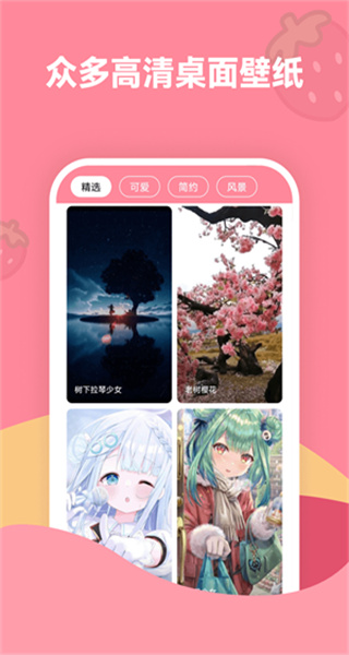 草莓壁紙 v1.7.0 2
