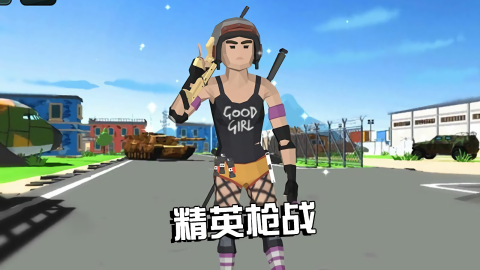 精英槍戰(zhàn) v1.0.4 1