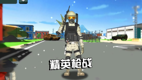 精英槍戰(zhàn) v1.0.4 0