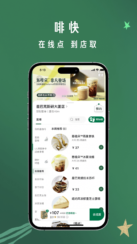 中國星巴克官方版(starbucks) 截圖2