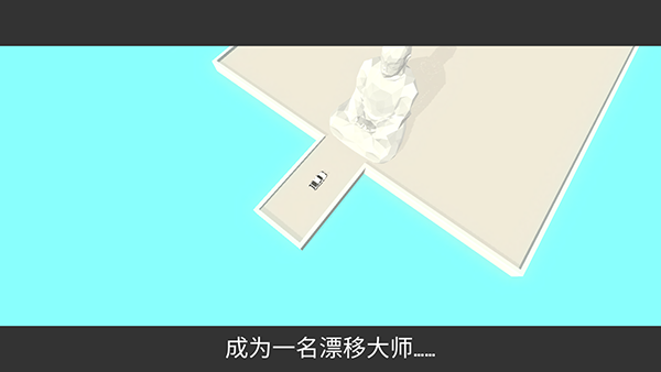 絕對漂移正版 v1.0.11 1