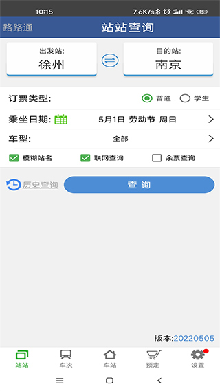 路路通手機(jī)列車時(shí)刻表軟件 v5.2.2.20251024 安卓版 0