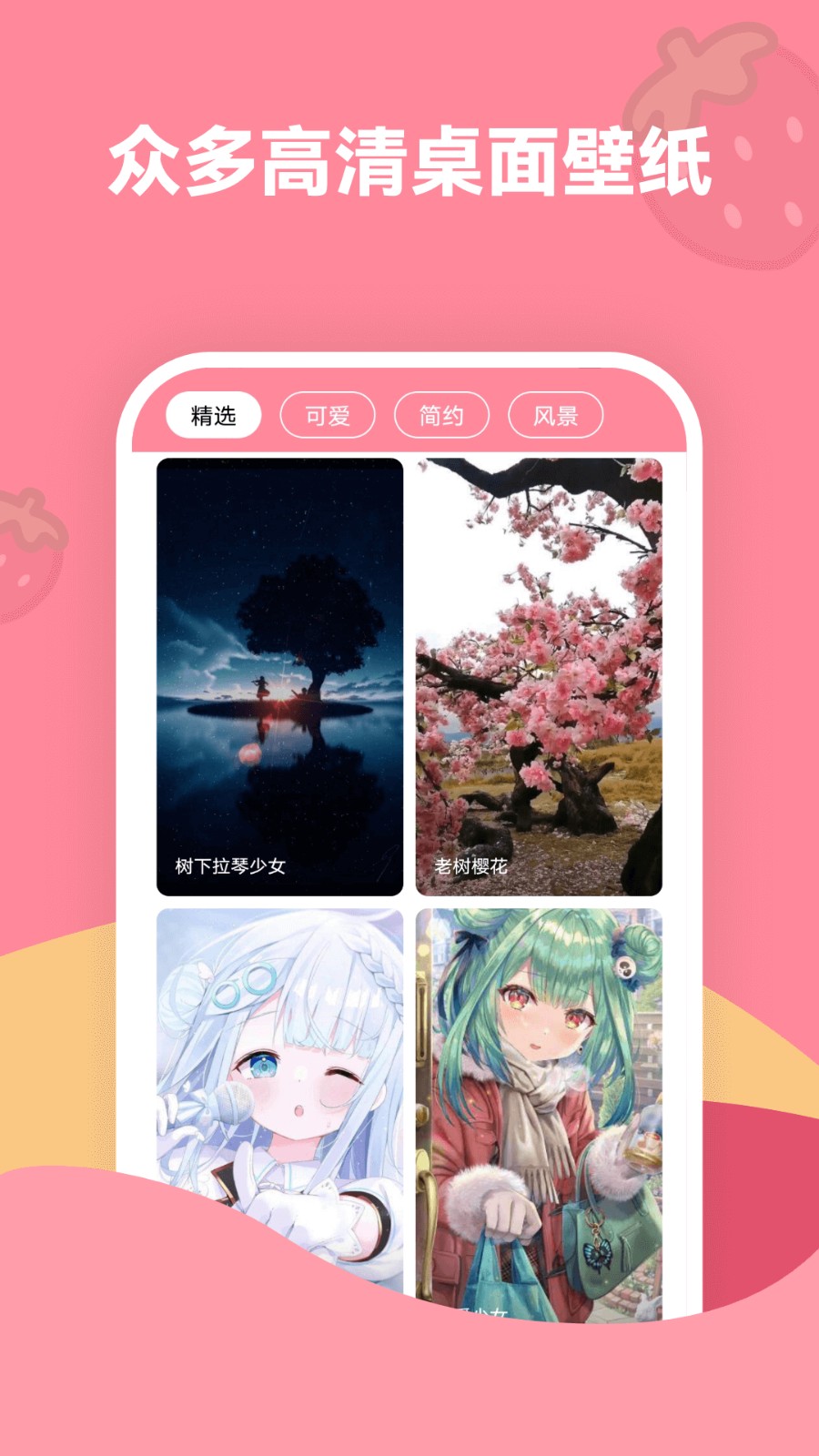 草莓壁紙純凈版 v1.7.4 1