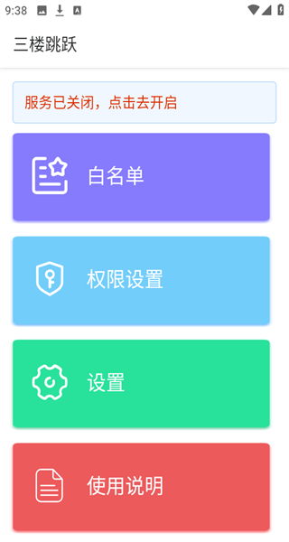 三樓跳躍廣告攔截器 v3.4.5 2
