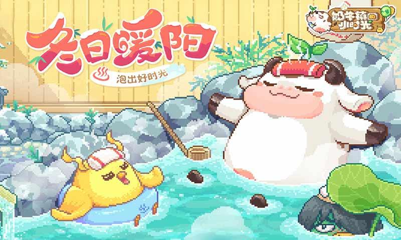 奶牛鎮的小時光 v3.0.6 2