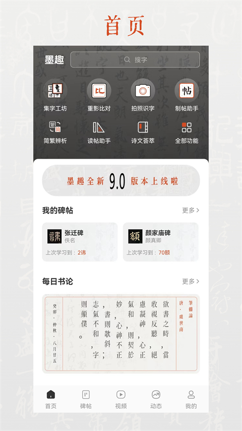 墨趣書法app v10.2.4安卓版 2