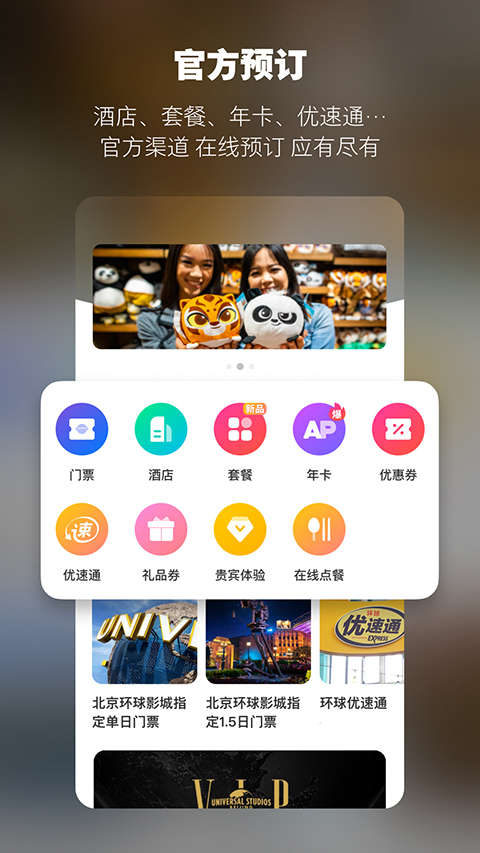 北京環(huán)球度假區(qū)(北京環(huán)球影城app) v4.9.1安卓版 1