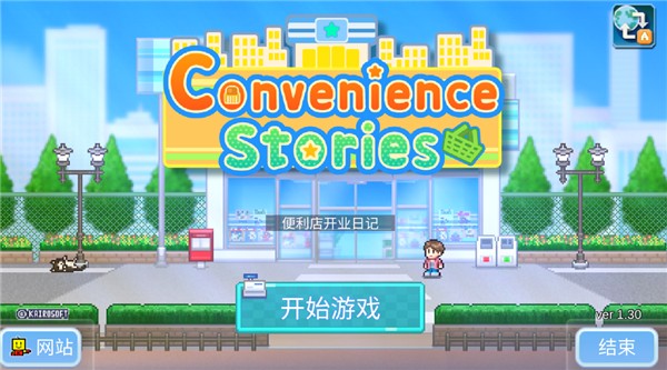 便利店開業日記內置菜單 v1.3.0 2