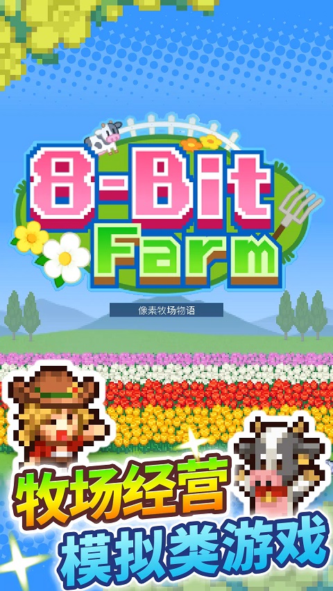 像素牧場物語免費中文版 v1.3.6 4
