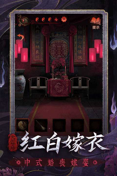 紙嫁衣6無(wú)間夢(mèng)境千秋魘 v3.6.0 2