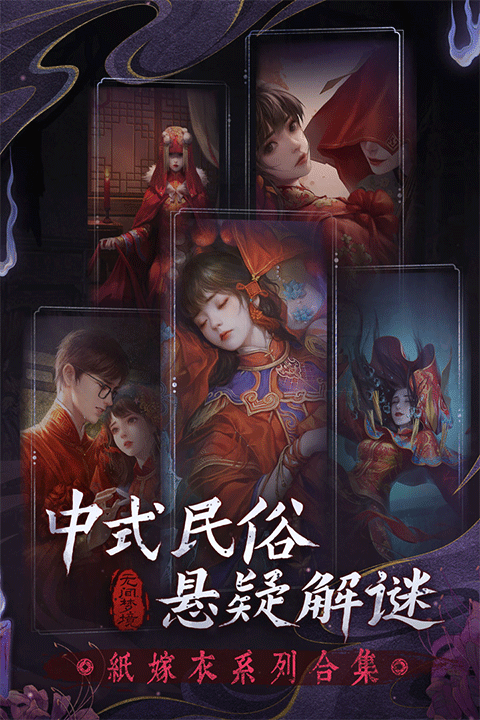 紙嫁衣6無(wú)間夢(mèng)境千秋魘 v3.6.0 0