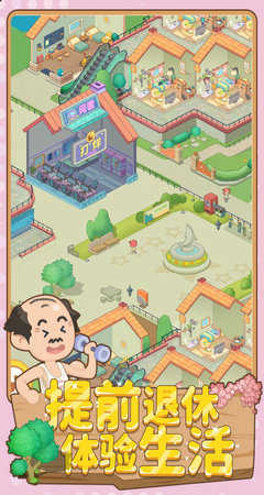 養(yǎng)老模擬器無限鈔票免廣告 v1.0.1 0