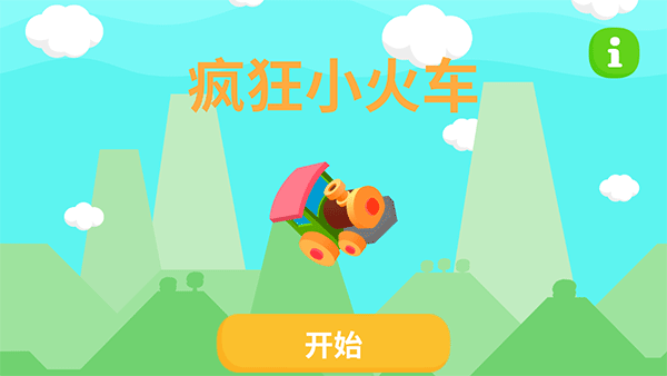 瘋狂小火車小游戲 v0.2.7 0