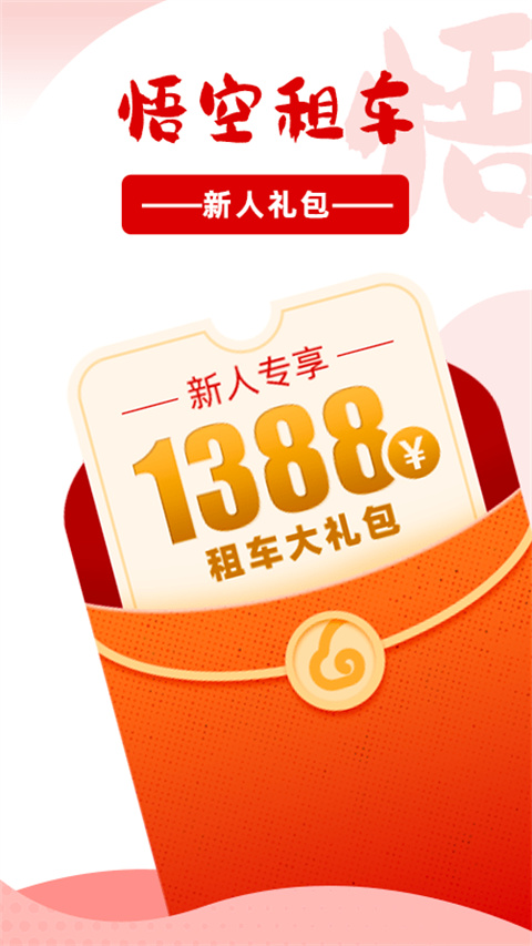 悟空租車app極速版 v6.6.3安卓官方版 0