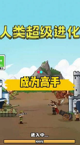 人類超級進化免廣告版 v1.0.3 1