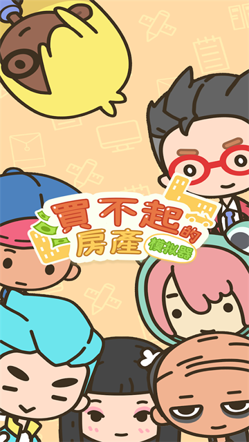 買不起的房產模擬器不減反增版 v1.5.2 2