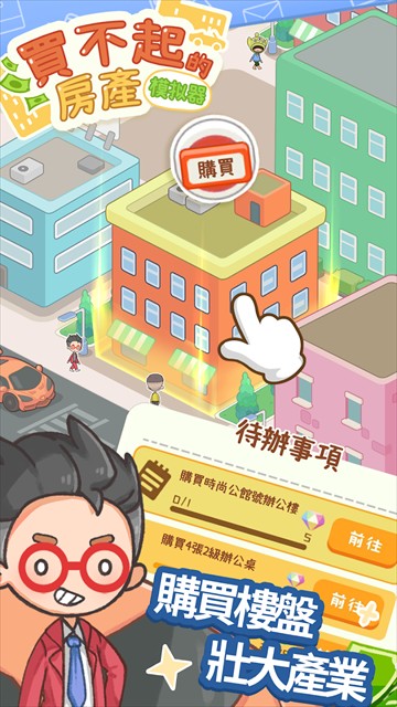 買不起的房產(chǎn)模擬器內(nèi)購 v1.5.2 0