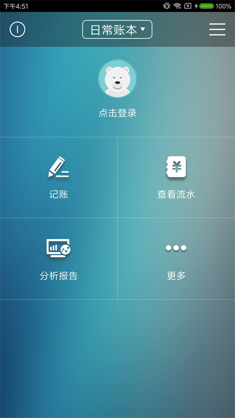 日常記賬軟件 v3.6.1安卓版 0