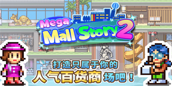 百貨商場(chǎng)物語2折相思版 v1.2.9 0