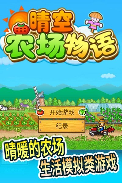 晴空農(nóng)場(chǎng)物語(yǔ)不減反增 v2.2.9 0