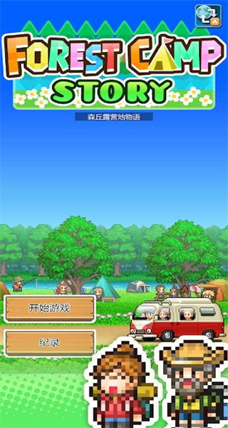 森丘露營地物語漢化版 v1.1.6 1