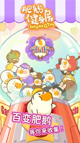 肥鵝健身房 v5.4.3 2