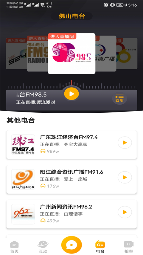 佛山電臺花生FM v5.5.9安卓版 0