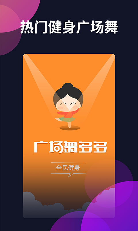 廣場(chǎng)舞多多官方版 v4.4.1.0安卓版 2