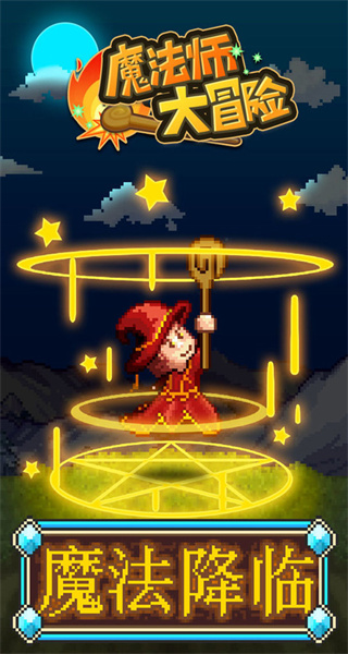 魔法師大冒險(xiǎn)不減反增 v1.3.8 1