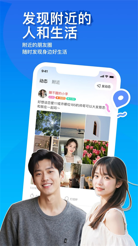 陌陌交友app免費版 v9.18.9 2