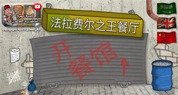 法拉費(fèi)爾之王餐廳無限金幣 v1.4.5 3
