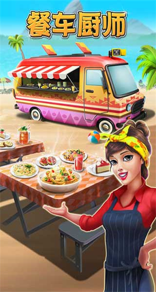 餐車廚師烹飪無限金幣 v8.62 1