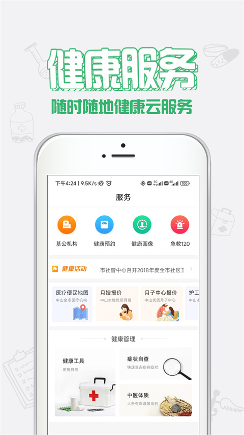 健康中山預(yù)約新冠疫苗app v4.23安卓最新版 0