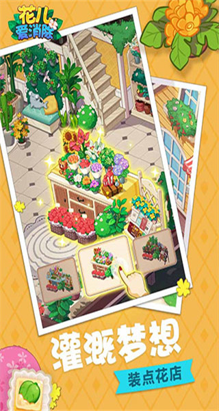 花兒愛消除正版 v2.3.3 0