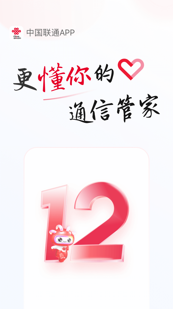 聯(lián)通手機(jī)營業(yè)廳官方版 v12.7.1 安卓版 1