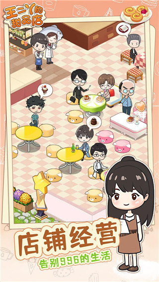 王二丫的甜品店正版 v1.0.4 4