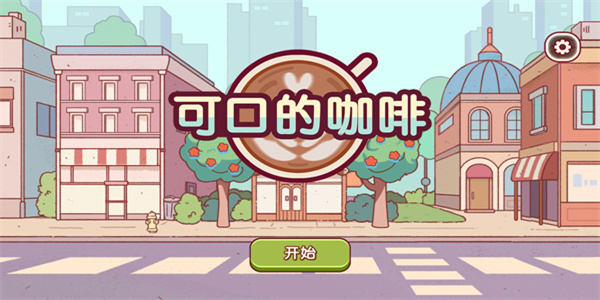 可口的咖啡美味的咖啡中文版 v1.6.5 1