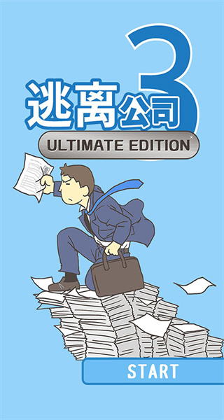 逃離公司3正版 v18.9 1