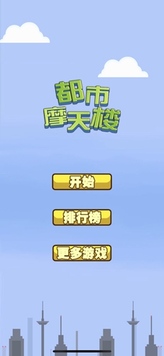 都市摩天樓安卓版 v1.1 2