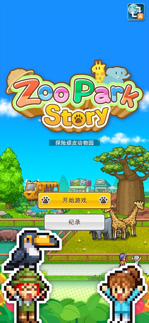 探險頑皮動物園折相思 v1.2.3 0