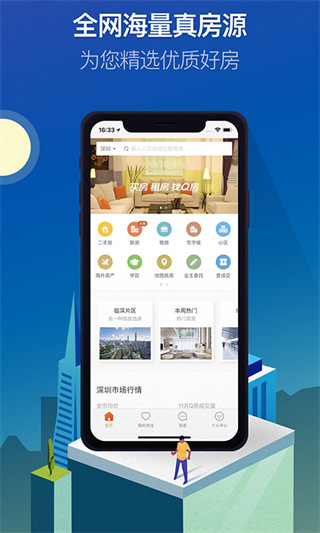 深圳二手房q房網app v9.9.09安卓版 1