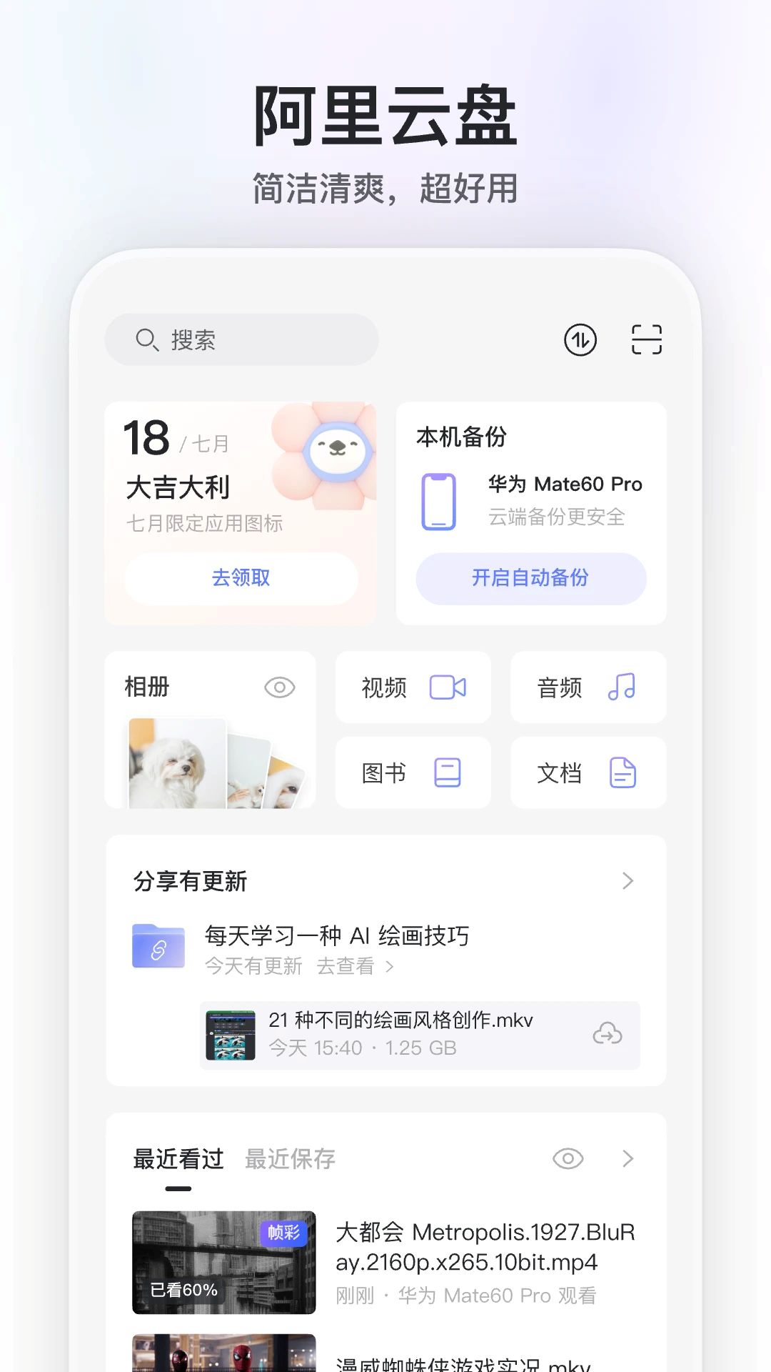 阿里云盤安卓版 v6.8.1 5