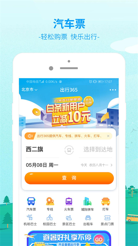bus365汽車(chē)票網(wǎng)上訂票 v6.4.6.8安卓最新版 3